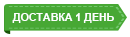 Доставка 1 день