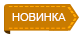 Новинка