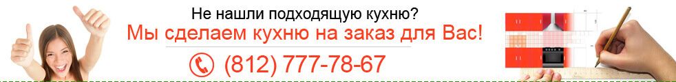 Кухня на заказ по вашим размерам! Кухня на заказ по вашим размерам!