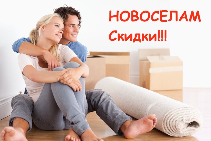 Скидка для новоселов